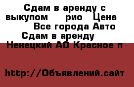 Сдам в аренду с выкупом kia рио › Цена ­ 1 000 - Все города Авто » Сдам в аренду   . Ненецкий АО,Красное п.